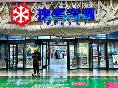 -哈尔滨热雪奇迹