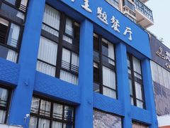-新丁香海鲜主题餐厅(现代花园店)