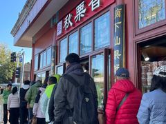-秋栗香(地安门店)