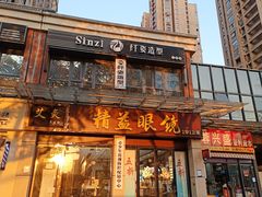 -精益眼镜(建三店)
