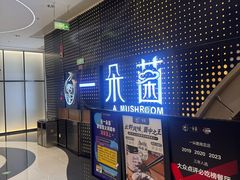 -一朵菌·野生菌探索家火锅(南亚店)