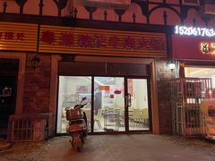 门面-粤潮魏记牛肉火锅(爱家·金河湾南区店)