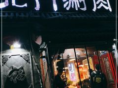 门面-北门涮肉·炭火铜锅涮肉(什刹海店)