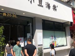 门面-小豆海棠(嘉兴路店)