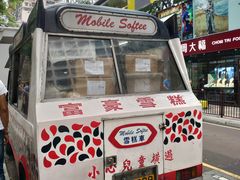 门面-富豪雪糕车流动点(尖沙咀店)