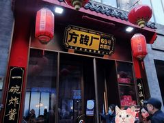 门面-方砖厂69号炸酱面·烤鸭(前门鲜鱼口店)