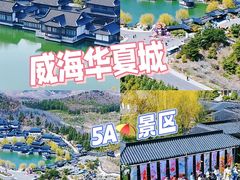 -威海华夏城景区