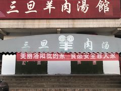 门面-龙门李家三旦羊肉汤馆