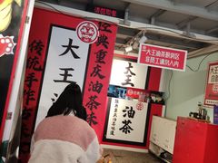 -大王油茶(二厂文创公园店)