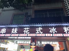门面-串妹花式冰粉(乐山总店)