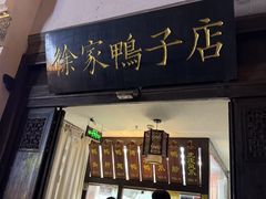 -徐家鸭子·非遗烤鸭(老门东店)