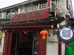 苏妃奶酪(平江路店)-苏妃奶酪(平江路店)