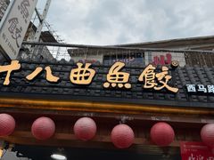 -非遗·十八曲鱼饺(西马总店)