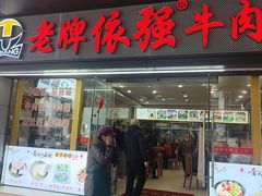 -老牌依强牛肉店(达道总店)