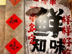 -嘉州鲜知味钵钵鸡(奎星楼店)