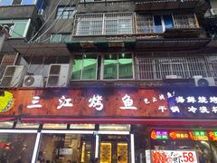 -三江烤鱼(张家巷店)