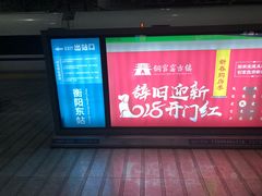 -衡阳东站