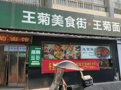 -王菊美食街·王菊面馆(总店)