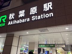 -秋叶原电器街