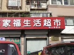 -世纪家家福生活超市(和义西里小区店)