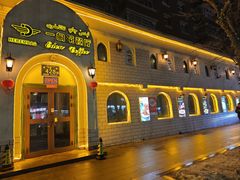 -海尔巴格一甸茶餐厅(团结路店)