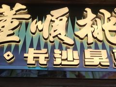 -董顺桃小粒臭豆腐(太平街一店)