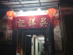 门面-吴祥记潮州菜·百年老字号·砂锅粥