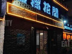 -石榴花开餐厅