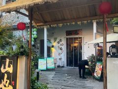 -山也·私厨(岳麓店)