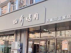 -四斤烤肉(东戴河孟家店)