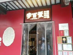 -李百蟹·江南蟹黄面·河景餐厅(夫子庙总店)