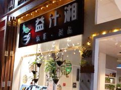 门面-益汁湘(三坊七巷店)
