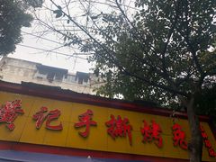 门面-老黄记手撕烤兔(玉林街店)