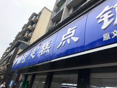 门面-宫廷糕点铺(建设路店)