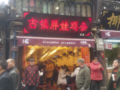 门面-胖娃古镇鸡杂(磁器口总店)