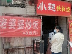 门面-老婆婆炒饭(小白楼1902欧式风情街店)
