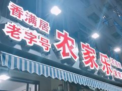 门面-香满居张记小厨私房菜(青岛站店)