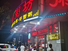 门面-南记食粥坊·宵夜大排档(岭南分店)