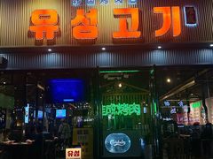 -唯成•韩国炭火烤肉 유성고기