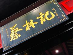 门面-蔡林记(汉街店)