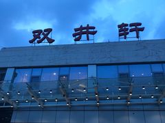 门面-双井轩(双井店)