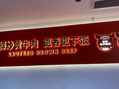 -韵味湘肴·小炒黄牛肉(五一广场美食地标店)