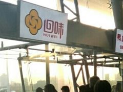-回味鸭血粉丝汤(南京站店)