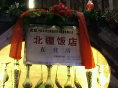 -塔里木新疆饭店(新北万达店)