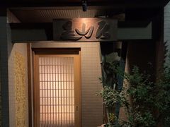 -みかわ是山居