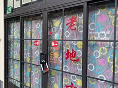 -老地方面馆(思南路店)