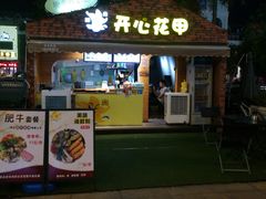 -开心花甲(星河城店)