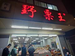 -阿男野栗王(金门路店)