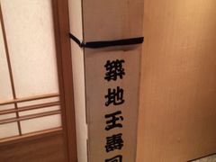 -筑地玉寿司(銀座コア店)