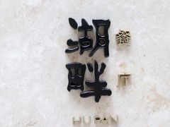 -西安凯悦酒店·湖畔中餐厅